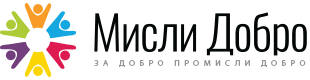 Мисли Добро